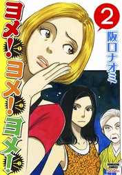 ヨメ！ヨメ！ヨメ！（分冊版）