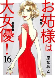 お姑様は大女優！