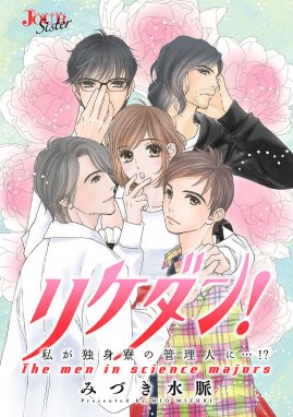 理系男子の方程式 於か おまえを 俺 には渡さない