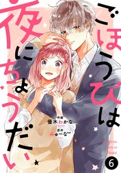 noicomiごほうびは夜にちょうだい（分冊版）