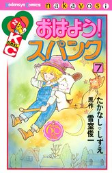 おはよう！スパンク　なかよし６０周年記念版