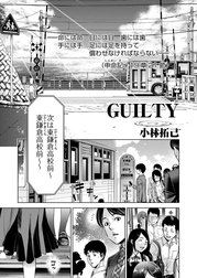 GUILTY 連載版