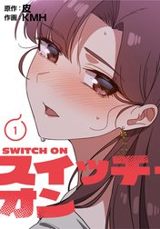 スイッチ・オン【分冊版】