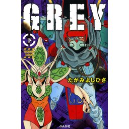 1話無料】GREY｜無料マンガ｜LINE マンガ