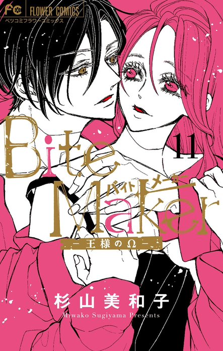 2話無料】Ｂｉｔｅ Ｍａｋｅｒ ～王様のΩ～｜無料マンガ｜LINE マンガ