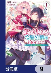 薬で幼くなったおかげで冷酷公爵様に拾われました ‐捨てられ聖女は錬金術師に戻ります‐【分冊版】