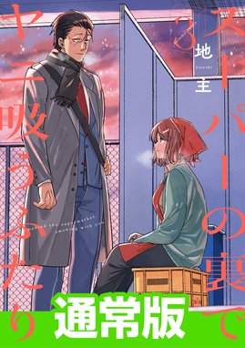 1話無料】スーパーの裏でヤニ吸うふたり｜無料マンガ｜LINE マンガ