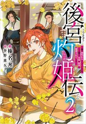 後宮灼姫伝　～妹の身代わりをしていたら、いつの間にか皇帝や将軍に寵愛されています～