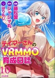 テイマーさんのVRMMO育成日誌 コミック版 （分冊版）