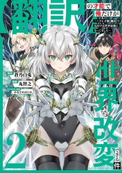 【翻訳】の才能で俺だけが世界を改変できる件　～ハズレ才能【翻訳】で気付けば世界最強になってました～