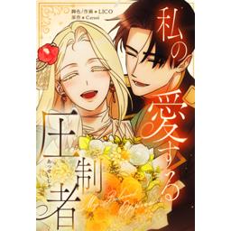 【4話無料】私の愛する圧制者｜漫画無料・試し読み｜LINE マンガ