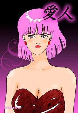 愛人(1)｜無料漫画（マンガ）ならコミックシーモア｜柳沢きみお