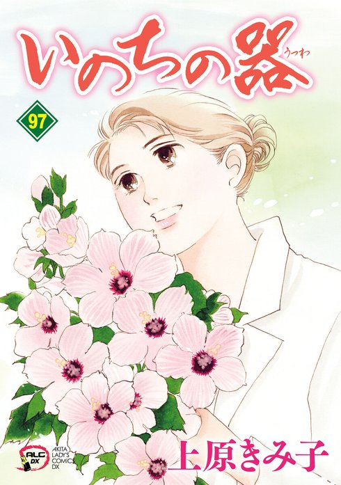 5話無料】いのちの器｜無料マンガ｜LINE マンガ