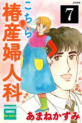 こちら椿産婦人科（分冊版）