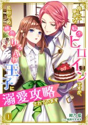 推しに夢中な転生ヒロインですが、見知らぬ桃色ゆるふわ王子に溺愛攻略されていますシリーズ