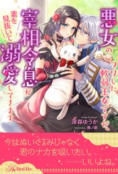 悪女のフリした軟弱王女ですが、宰相令息が素を見抜いて溺愛してきます