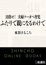 目指せ！　夫婦ツーオペ育児　ふたりで親になるわけで