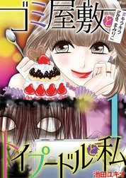 ゴミ屋敷とトイプードルと私