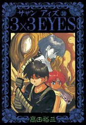 ３×３EYES