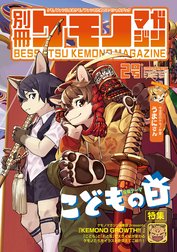 別冊ケモノマガジン