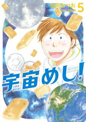 宇宙めし！