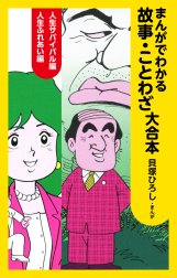 まんがでわかる故事・ことわざ　大合本