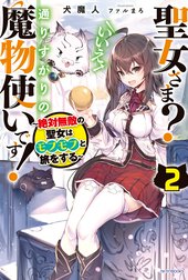 聖女さま？　いいえ、通りすがりの魔物使いです！