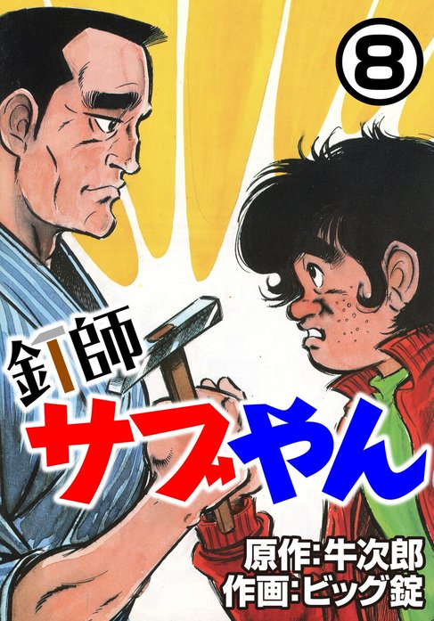 釘師サブやん (1) (KCスペシャル) | ビッグ 錠 , 牛 次郎 |本