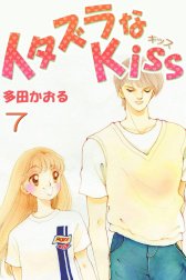 イタズラなKiss(フルカラー版)