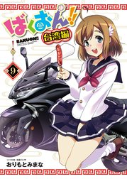 ばくおん!! 台湾編(話売り)