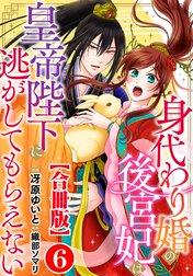 身代わり婚の後宮妃は皇帝陛下に逃がしてもらえない【合冊版】