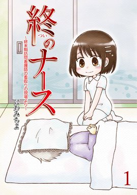 断末魔の現場から 【せらびぃ連載版】 断末魔の現場から 【せら