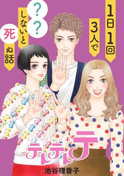 テトテトテ 1日1回3人で??しないと死ぬ話【タテヨミ】