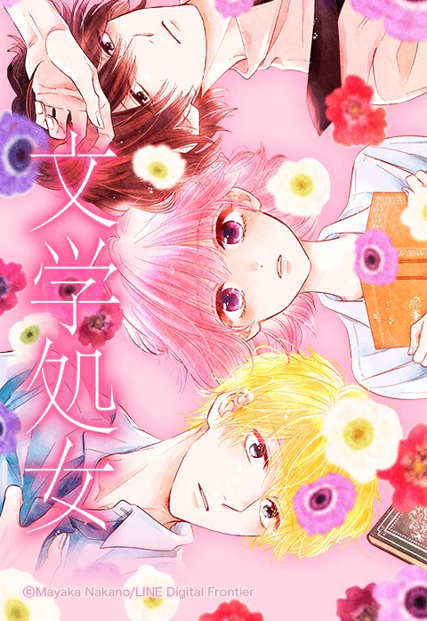 処女 21話無料】文学処女 ‐遅咲きの恋のはなし‐｜無料マンガ｜LINE マンガ