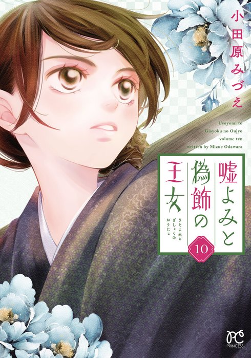 3話無料】嘘よみと偽飾の王女｜無料マンガ｜LINE マンガ