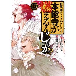 何度、時をくりかえしても本能寺が燃えるんじゃが！？（4