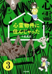 心霊物件に住んじゃった（分冊版）