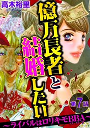 億万長者と結婚したい ～ライバルはロリキモBBA～（分冊版）