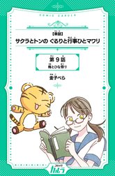 【単話】サクラとトンの ぐるりと行事ひとマワリ