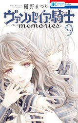 ヴァンパイア騎士 memories ヴァンパイア騎士 memories （2）｜樋野 