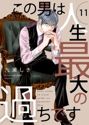 サイン本　シュリンク付き新品　九瀬しき先生　この男は人生最大の過ちです　7巻 この男は人生最大の過ちです 1 - 九瀬しき - 少女マンガ・無料