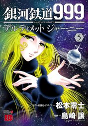 銀河鉄道999　ANOTHER STORY アルティメットジャーニー