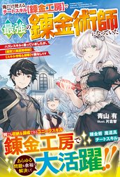 俺だけ使えるチートスキル【錬金工房】で最強の錬金術師になっていた～ハズレスキルと思っていましたが、【鑑定】【異空間収納】【スキル付与＆剥奪】で敵なしです～【電子限定SS付き】