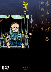 貸本版悪魔くん　【水木しげる漫画大全集】