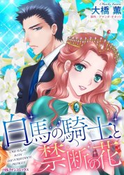 白馬の騎士と禁断の花 （分冊版）