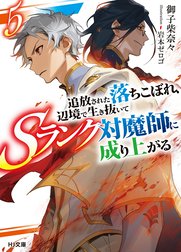 追放された落ちこぼれ、辺境で生き抜いてＳランク対魔師に成り上がる