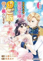 破滅エンドまっしぐらの悪役令嬢に転生したので、おいしいご飯を作って暮らします