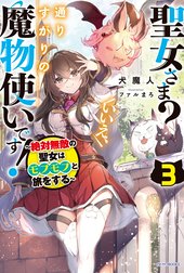 聖女さま？　いいえ、通りすがりの魔物使いです！