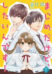 まじめだけど、したいんです！【合冊版】