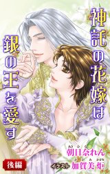 小説花丸　神託の花嫁は銀の王を愛す